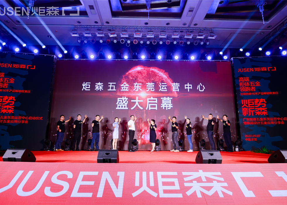 燃爆莞城 ▏NG娱乐五金东莞运营中心盛大启幕，大咖思潮迸发，共话美好人居